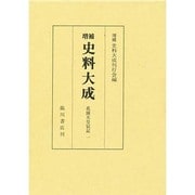 史料大成 第2・3巻 増補