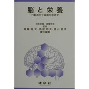 脳と栄養―行動の分子基盤を求めて [単行本]