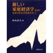 新しい家庭経済学―生活の自立と共生をめざして 第2版 [単行本]