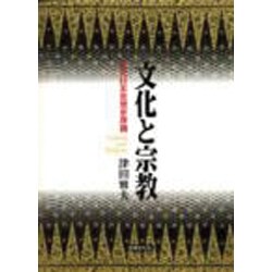 文化と宗教―近代日本思想史序論 [単行本]