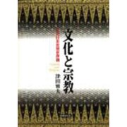 文化と宗教―近代日本思想史序論 [単行本]