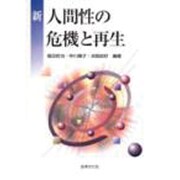 新・人間性の危機と再生 [単行本]