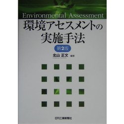 環境アセスメントの実施手法 第2版 [単行本]