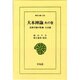 大本神諭 火の巻－民衆宗教の聖典・大本教（東洋文庫 348） [文庫]