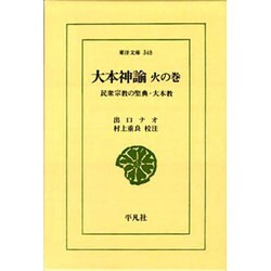 大本神諭 火の巻－民衆宗教の聖典・大本教（東洋文庫 348） [文庫]