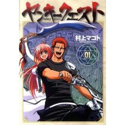 ヤンキークエスト 1（ニチブンコミックス SH comics） [コミック]