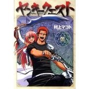 ヤンキークエスト 1（ニチブンコミックス SH comics） [コミック]