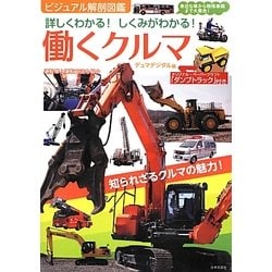 ヨドバシ Com 詳しくわかる しくみがわかる 働くクルマ 身近な車から特殊車両まで大集合 ビジュアル解剖図鑑 単行本 通販 全品無料配達 ヨドバシ Com 詳しくわかる しくみがわかる 働くクルマ 身近な車から特殊車両まで大集合 ビジュアル解剖図鑑 単行本 通販 全品無料配達