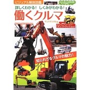 詳しくわかる!しくみがわかる!働くクルマ―身近な車から特殊車両まで大集合!(ビジュアル解剖図鑑) [単行本]