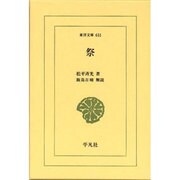 祭（東洋文庫 631） [文庫]