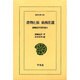 書物と旅東西往還（東洋文庫 684 前嶋信次著作選 4） [文庫]