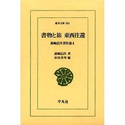 書物と旅東西往還（東洋文庫 684 前嶋信次著作選 4） [文庫]