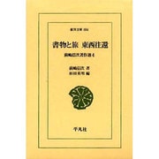 書物と旅東西往還（東洋文庫 684 前嶋信次著作選 4） [文庫]