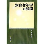 教育老年学の展開 [単行本]