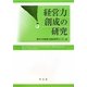 経営力創成の研究 [単行本]