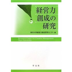 経営力創成の研究 [単行本]