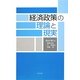 経済政策の理論と現実 [単行本]