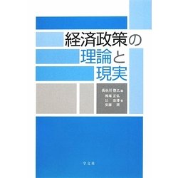 経済政策の理論と現実 [単行本]
