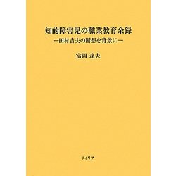 知的障害児の職業教育余録―田村吉夫の断想を背景に [単行本]