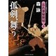 孤剣、舞う―忘れ草秘剣帖〈3〉(二見時代小説文庫) [文庫]