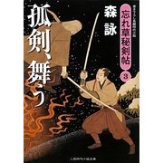 孤剣、舞う―忘れ草秘剣帖〈3〉(二見時代小説文庫) [文庫]