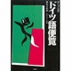 テーブル式ドイツ語便覧 [単行本]