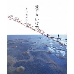 愛するいけ花―谷口雅邦作品集 [単行本]