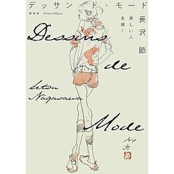 ヨドバシ.com - デッサン・ド・モード―美しい人を描く 新装版 [単行本