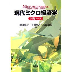 現代ミクロ経済学 中級コース [単行本]