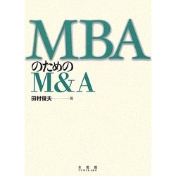 MBAのためのM&A [単行本]