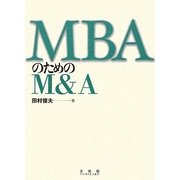 MBAのためのM&A [単行本]
