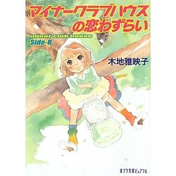 マイナークラブハウスの恋わずらい―minor club house Side-B(ポプラ文庫ピュアフル) [文庫]