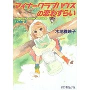マイナークラブハウスの恋わずらい―minor club house Side-B(ポプラ文庫ピュアフル) [文庫]