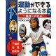 運動ができるようになる本〈5〉一輪車にのれる! [単行本]