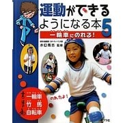 運動ができるようになる本〈5〉一輪車にのれる! [単行本]