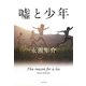 嘘と少年(ポプラ文庫) [文庫]