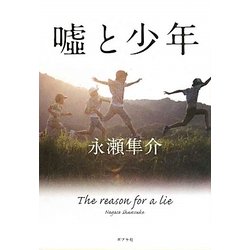 嘘と少年(ポプラ文庫) [文庫]
