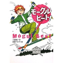 モーグルビート!(ノベルズ・エクスプレス) [単行本]