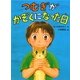 つむぎがかぞくになった日(ポプラちいさなおはなし) [単行本]