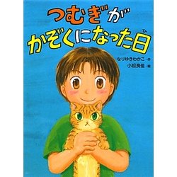 つむぎがかぞくになった日(ポプラちいさなおはなし) [単行本]