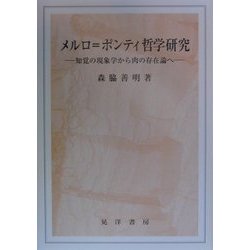 ヨドバシ.com - メルロ=ポンティ哲学研究―知覚の現象学から肉の存在論