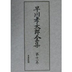 早川孝太郎全集〈第11巻〉民俗研究法・採訪録 [全集叢書]