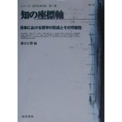 知の座標軸―日本における哲学の形成とその可能性(シリーズ・近代日本の知〈第1巻〉) [単行本]