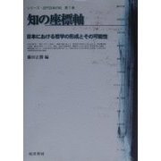 知の座標軸―日本における哲学の形成とその可能性(シリーズ・近代日本の知〈第1巻〉) [単行本]