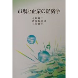 市場と企業の経済学 [単行本]