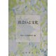 出会いと文化 [単行本]