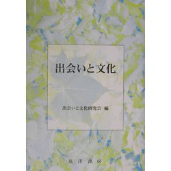 出会いと文化 [単行本]
