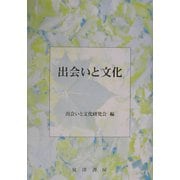 出会いと文化 [単行本]
