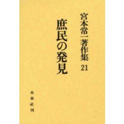庶民の発見(宮本常一著作集　21<21>) [全集叢書]