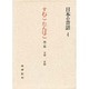 すねこ・たんぱこ 第2集－岩手の昔話（日本の昔話 4）